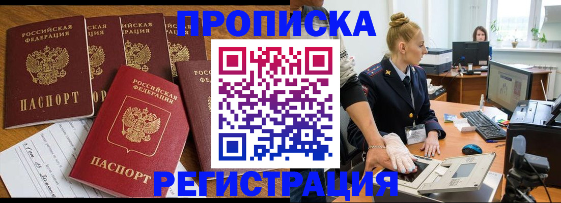 прописка в Братске