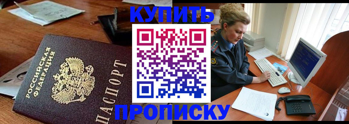 временная прописка в Братске